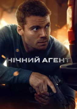 Нічний агент (2023) — постер серіалу