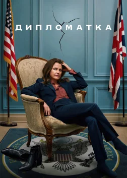 Дипломатка (2023) — постер серіалу