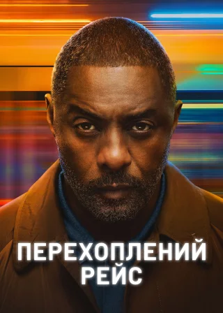 Перехоплений рейс (2023) — постер серіалу