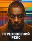 Перехоплений рейс (2023) — постер серіалу