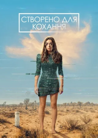 Створено для кохання (2021) — постер серіалу