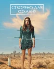 Створено для кохання (2021) — постер серіалу