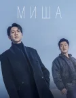 Миша (2021) — постер серіалу
