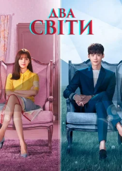 W - Два світи (2016) — постер серіалу