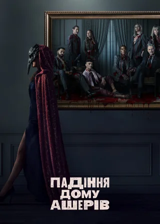 Падіння дому Ашерів (2023) — постер серіалу