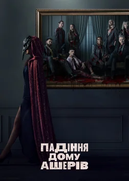Падіння дому Ашерів (2023) — постер серіалу