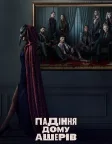 Падіння дому Ашерів (2023) — постер серіалу