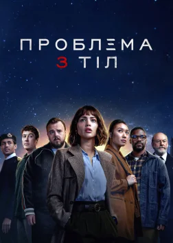 Проблема 3 тіл (2024) — постер серіалу