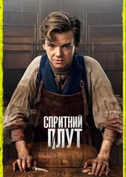 Спритний шахрай (2023) — постер серіалу