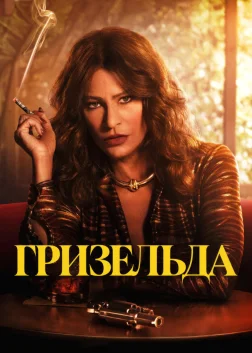 Гризельда (2024) — постер серіалу