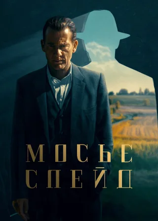 Мосьє Спейд (2024) — постер серіалу