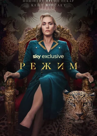 Режим (2024) — постер серіалу