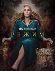 Режим (2024) — постер серіалу