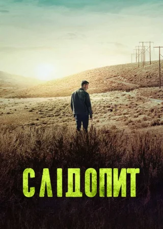 Слідопит (2024) — постер серіалу