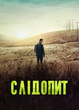 Слідопит (2024) — постер серіалу