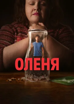 Оленя (2024) — постер серіалу
