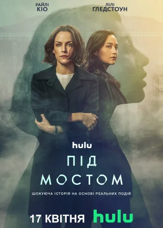 Під мостом (2024) — постер серіалу
