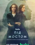 Під мостом (2024) — постер серіалу
