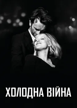 Холодна війна (2018) — постер фільму