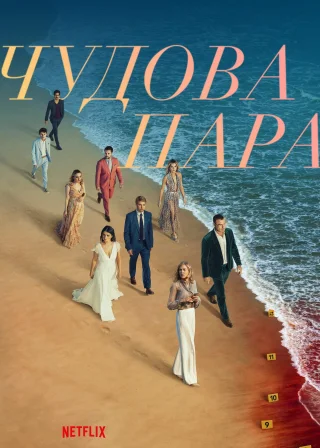 Чудова пара (2024) — постер серіалу