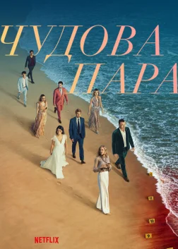 Чудова пара (2024) — постер серіалу