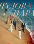 Чудова пара (2024) — постер серіалу