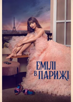 Емілі в Парижі (2020) — постер серіалу