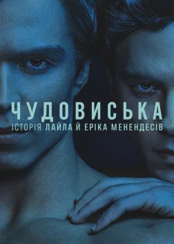 Чудовиська: Історія Лайла й Еріка Менендесів (2024) — постер серіалу