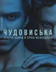 Чудовиська: Історія Лайла й Еріка Менендесів (2024) — постер серіалу
