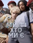 Ми ті, хто ми є (2020) — постер серіалу