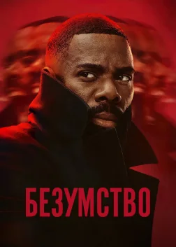 Безумство (2024) — постер серіалу