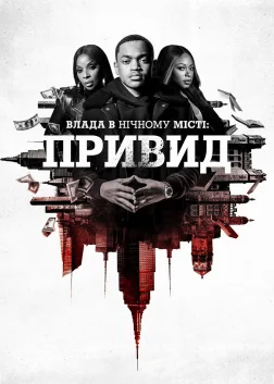 Влада в нічному місті. Книга 2: Привид (2020) — постер серіалу