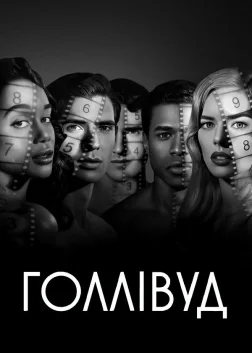 Голлівуд (2020) — постер серіалу