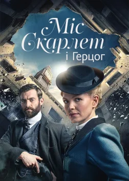 Міс Скарлет і Герцог (2020) — постер серіалу