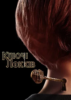 Ключі Локів (2020) — постер серіалу