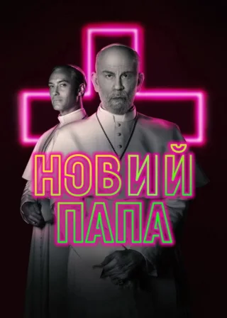 Новий Папа (2020) — постер серіалу