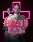 Новий Папа (2020) — постер серіалу