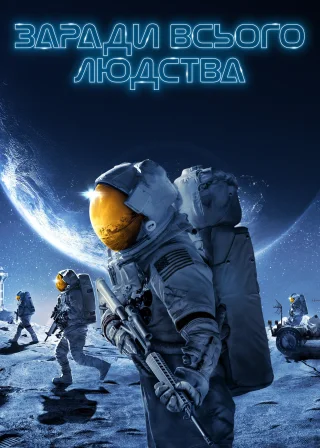 Заради всього людства (2019) — постер серіалу