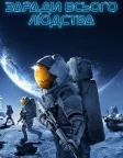 Заради всього людства (2019) — постер серіалу