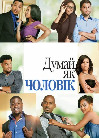 Думай, як чоловік (2012) — постер фільму