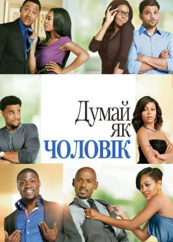 Думай, як чоловік (2012) — постер фільму
