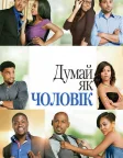 Думай, як чоловік (2012) — постер фільму