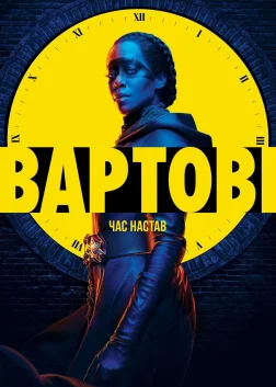 Вартові (2019) — постер серіалу