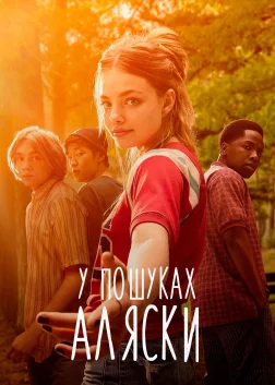 У пошуках Аляски (2019) — постер серіалу