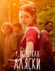 У пошуках Аляски (2019) — постер серіалу