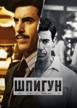 Шпигун (2019) — постер серіалу