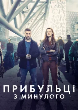 Прибульці з минулого (2019) — постер серіалу