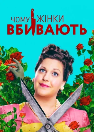 Чому жінки вбивають (2019) — постер серіалу