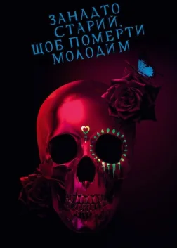 Занадто старий, щоб померти молодим (2019) — постер серіалу