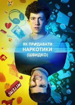 Як продавати наркотики онлайн (швидко) (2019) — постер серіалу